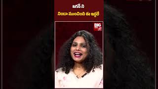 TDP Activist NRI Swathi Reddy About YS Jagan Defeat  జగన్ ని నిండా ముంచింది ఈ ఇద్దరే  BIG TV [upl. by Attener729]