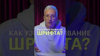 Как узнать название шрифта [upl. by Pacheco]