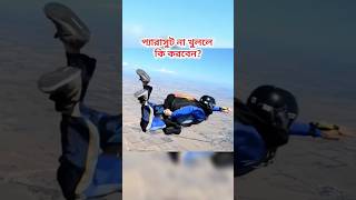 Skydiving করার সময় প্যারাসুট ফেল হয়ে গেলে কি করবেন skydiving facts shorts [upl. by Oruasi]