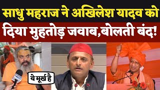 संतों का अपमान करने वाले Akhilesh Yadav को दिया मुहतोड़ जवाबCM Yogi PM Modi UP Politics [upl. by Gnuoy]