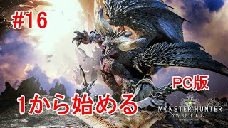 【MHWI PC版】 16 ベリオロスに挑みます！誰しも1回はベリオ装備作ったことあるよね？ 【Live】 [upl. by Phoebe383]