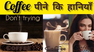 सावधान  Coffee पीने से होगी मौत 😱😱😱 [upl. by Ailel]