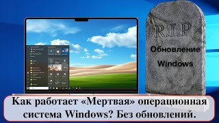 Как работает «Мертвая» операционная система Windows Без обновлений [upl. by Neleh]