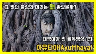 태국역사 1편 태국 여행시 필독영상  아유타야의 역사 [upl. by Moyna268]