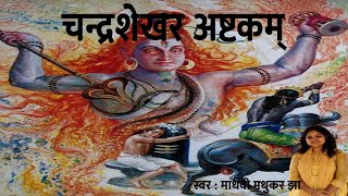 Chandrashekhara Ashtkam  चन्द्रशेखराष्टकम्  Shiva Stotram  Madhvi Madhukar Jha [upl. by Airec]