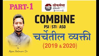 चर्चेतील व्यक्ती PART  1  by Appa Hatnure Sir  combine current affairs 2021 [upl. by Ainot]