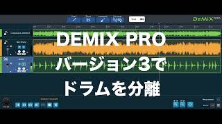 Demix Pro ドラム分離精度を バージョン1〜3 で比較 [upl. by Umeko]