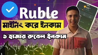 রুবেল মাইনিং করে ইনকাম  Ruble Mining Site 2024  Payment Proof 61 Ruble [upl. by Anatnahs]