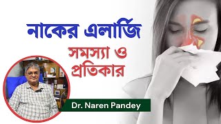 নাকের এলার্জি দূর করার উপায়  Allergic rhinitis treatment  নাকের এলার্জি থেকে মুক্তির উপায় [upl. by Maloney]