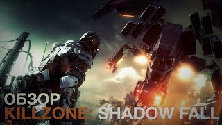 Обзор Killzone Shadow Fall PS4 [upl. by Orme]