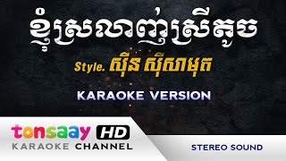 ខ្ញុំស្រលាញ់ស្រីតូច ភ្លេងសុទ្ធ  knhom srolanh srey touch [upl. by Laughry108]