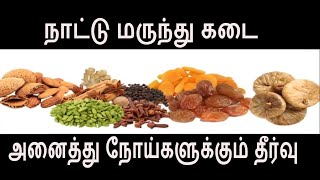 அனைத்து நோய்களையும் தீர்க்கும் நாட்டு மருந்து பொடி Nattu marunthu health tips in Tamil [upl. by Akiehsal]