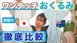 【赤ちゃんおくるみ】スワドルアップとねくるみ、おすすめは？【徹底比較レビュー】 [upl. by Assen]