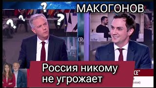 АЛЕКСАНДР МАКОГОНОВ  ФРАНЦКЗСКИЕ ВОЙСКА НА УКРАИНУ  КТО УГРОЖАЕТ  ДЕМОКРАТИЯ НА УКРАИНЕ [upl. by Abeh317]