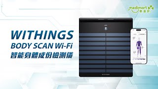 Withings Body Scan 心電圖血管神經檢測儀 進階版 家居智能健康管家 [upl. by Llevron]