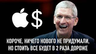 О чем позорно умолчала Apple на презентации iPhone 16 [upl. by Oxford]