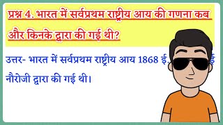 भारत में सर्वप्रथम राष्ट्रीय आय की गणना कब और किनके द्वारा की गई थी rashtriya Aay ki ganana [upl. by Nedmac]