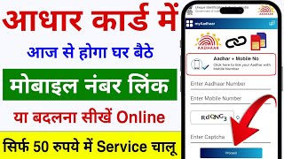 Aadhar card me mobile number kaise jode  Link mobile number with aadhar  Update Number in Aadhar [upl. by Rinee]