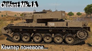 Olifant Mk1A  не в бровь а в глаз War Thunder [upl. by Nonez823]