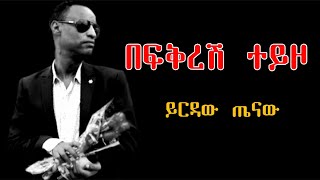 Ethiopian Music  ይርዳው ጤናው quotበፍቅርሽ ተይዞquot Yirdaw Tenawe quotBefkersh Teyzoquot Lyrics [upl. by Vaden237]