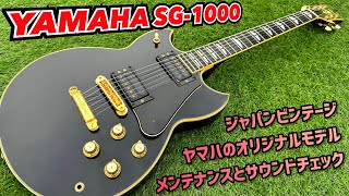 Japan Vintage YAMAHA SG1000 ヤマハのジャパンビンテージSGのメンテナンスとサウンドチェック [upl. by Noryak]