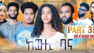 New Eritrean series movie 2023 ከውሊ ባና 35ክፋልKewli Bana part 35By Filimon Teweldebrhanሰሓ [upl. by Sibylla]