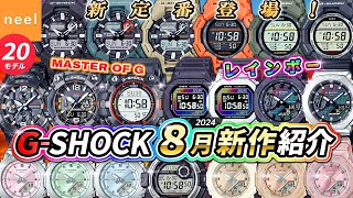 【カシオ CASIO GSHOCK】2024年8月新作速報！大人気のMUDMANやMUDMASTER、レインボーモデルや長く使える新定番など全20モデルをご紹介【Gショック ジーショック】【腕時計】 [upl. by Alocin]