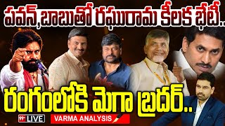 LIVEపవన్బాబుతో రఘురామ కీలక భేటీ రంగంలోకి మెగా బ్రదర్ పోటీ ఖరారు Pawan  Chiranjeevi  RRR [upl. by Lilli]