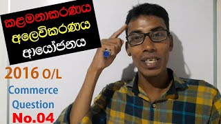 2016 ol commerce qn04 කළමනාකරණය අලෙවිකරණය සහ ආයෝජනය answer sinhala [upl. by Marguerita]