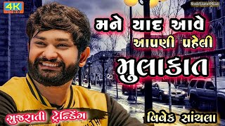 Letest Gujarati Trending Song Vivek Sanchla Live Dayro Kamlesh Tabla Ustad From Moti Tambdi Vapi [upl. by Theo]