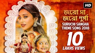 Suruchi Sangha Theme Song 2018  Durga Puja  Mamata Banerjee  Indranil  Lopamudra  SVF Music [upl. by Noakes]