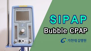 SIPAP Bubble CPAP 사용방법  가천대 길병원 중환자 간호팀 [upl. by Velick]