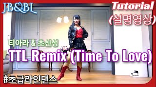 TTL RemixTime To Love LinedanceTutorial티아라초신성초급라인댄스신나는추억의가요라인댄스티티엘 리믹스 라인댄스 [upl. by Dhaf]