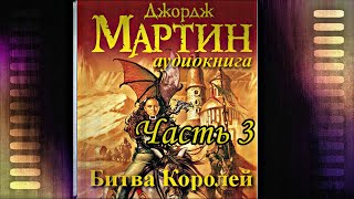 Мартин Джордж  Песнь льда и пламени 02 Битва королей Часть 3 [upl. by Roper]