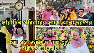 সারাদিন পরিবারের সাথে আনন্দের পর ডাঃ এর কথা শুনে হাসি মুখে বাড়ি ফিরলাম আলহামদুলিল্লাহ  PETE KHUDA [upl. by Zanlog776]