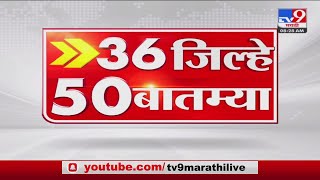 36 जिल्हे 50 बातम्या  36 Jillhe 50 News  830 AM  08 July 2022TV9 [upl. by Nayar]