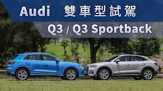 四環科技跑旅！48V輕油電加持 Audi Q3  Q3 Sportback  雙車型試駕 [upl. by Nomyt701]