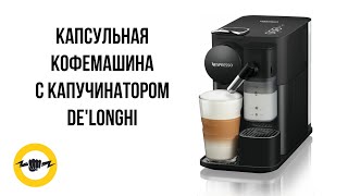 Капсульная кофемашина c капучинатором DeLonghi [upl. by Aiekal]