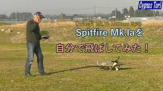 Avios製 Spitfire MkVb改のMkIaを自分で飛ばしてみた [upl. by Aisayn]