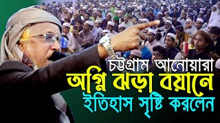 যুগোপযোগী বিষয় নিয়ে ক’ঠিন হুং’কার দিলেন চট্টগ্রামে। আল্লামা জুনায়েদ আল হাবিব। Junayed Al Habib Waz [upl. by Northrop184]