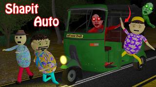 Gulli Bulli In Shapit Auto Part 1  Auto Rickshaw Horror Story  Gulli Bulli  Make Joke Of Horror [upl. by Dougall]