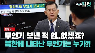 현장영상 무인기 보낸 적 업없겠죠 북한에 나타난 무인기는 누가 [upl. by Atnwahs]