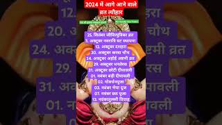 2024 में आगामी आने वाले व्रत त्यौहार vrat tyohar suchi 2024 Hindu calendar 2024tyoharlistshort [upl. by Htebazileharas236]