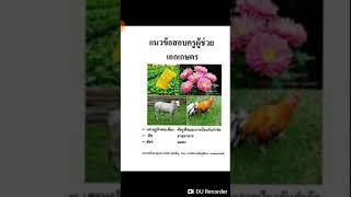 เฉลยข้อสอบนักวิชาการเกษตรท้องถิ่น601 [upl. by Bakerman]