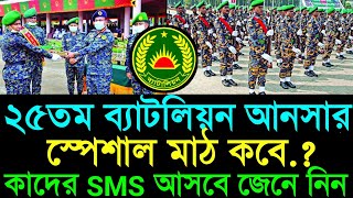 ২৫তম ব্যাটলিয়ান আনসার স্পেশাল মাঠ কবে জেনে নিনbattalion ansar especiall mat refatjobs battalion [upl. by Abdel512]