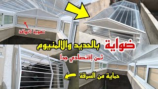 قمنا بصناعةضوايةسقف تهوية بخليط من الحديد والالمنيوم وحماية من السرقة ـHow to fram the roof alone [upl. by Lauro]