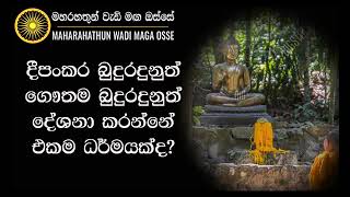 Maha Rahathun Wadi Maga Osse දීපංකර බුදුරදුනුත් ගෞතම බුදුරදුනුත් දේශනා කරන්නේ එකම ධර්මයක්ද [upl. by Giana200]