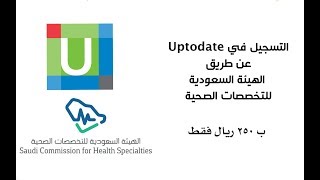 طريقة الاشتراك في Uptodate بـ 250 ريال فقط  20182019 [upl. by Witkin]