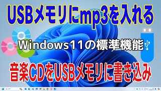 USBに音楽を入れる方法 音楽CDからUSBメモリに書き込み（Windows Media Playerで音楽CDリッピング・パソコンにmp3で保存） [upl. by Anirehc]