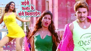 Chintu का इस साल का सुपर हिट गाना  Jaise Misir Ke Sange Mishrain  Rangeela  Bhojpuri Movie Song [upl. by Bancroft]